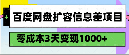 百度网盘扩容信息差项目,零成本,3天变现1000+-颜夕资源网-第17张图片 百度网盘扩容信息差项目,零成本,3天变现1000+-颜夕资源网-第17张图片
