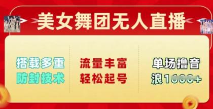 漂亮美女舞蹈团无人直播,配备多种封号技术性,总流量丰富多彩轻轻松松养号,单人单号可撸抖币好几张-颜夕资源网-第17张图片 漂亮美女舞蹈团无人直播,配备多种封号技术性,总流量丰富多彩轻轻松松养号,单人单号可撸抖币好几张-颜夕资源网-第17张图片
