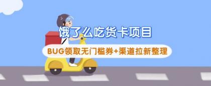 饿了么外卖吃货卡新项目_BUG领到无门槛券 方式引流梳理-颜夕资源网-第17张图片 饿了么外卖吃货卡新项目_BUG领到无门槛券 方式引流梳理-颜夕资源网-第17张图片