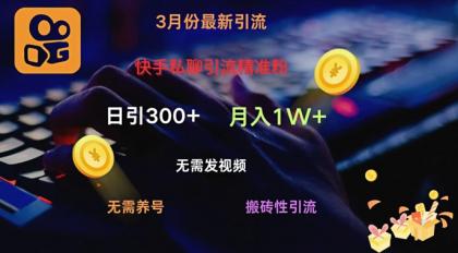 快手视频私信引流方法精准粉,当日奏效不用上传视频打金引流法日引300-颜夕资源网-第17张图片 快手视频私信引流方法精准粉,当日奏效不用上传视频打金引流法日引300-颜夕资源网-第17张图片
