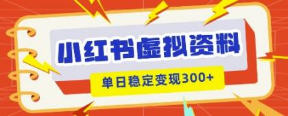 小红书的虚拟资源项目新模式,私域变现好几张,实例教程 材料-颜夕资源网-第17张图片 小红书的虚拟资源项目新模式,私域变现好几张,实例教程 材料-颜夕资源网-第17张图片