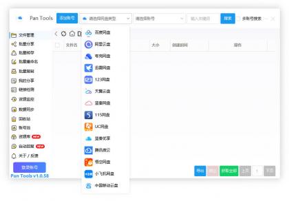 PanTools v1.0.58 多网盘批量管理工具,数据同步,资源监控-颜夕资源网-第17张图片 PanTools v1.0.58 多网盘批量管理工具,数据同步,资源监控-颜夕资源网-第17张图片