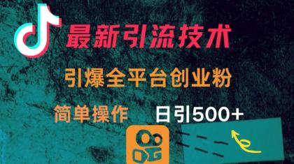 全新推广方法,点爆全网平台的一个自主创业粉,易操作日引300-颜夕资源网-第17张图片 全新推广方法,点爆全网平台的一个自主创业粉,易操作日引300-颜夕资源网-第17张图片