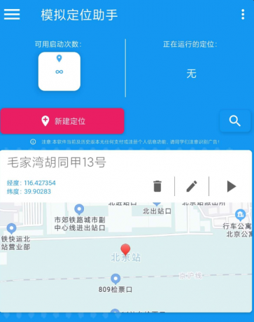 模拟定位助手是一款支持虚拟修改设备位置的工具软件-颜夕资源网-第17张图片 模拟定位助手是一款支持虚拟修改设备位置的工具软件-颜夕资源网-第17张图片