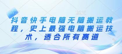 抖音和快手计算机没脑子运送实例教程,史上最牛计算机运送技术性,适用于所有跑道-颜夕资源网-第17张图片 抖音和快手计算机没脑子运送实例教程,史上最牛计算机运送技术性,适用于所有跑道-颜夕资源网-第17张图片