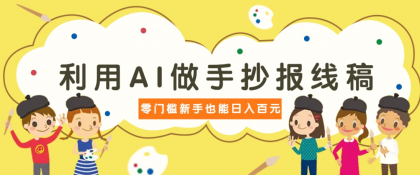 利用AI做手抄报线稿,需求大复购高,零成本新手也能轻松日赚百元-颜夕资源网-第17张图片 利用AI做手抄报线稿,需求大复购高,零成本新手也能轻松日赚百元-颜夕资源网-第17张图片