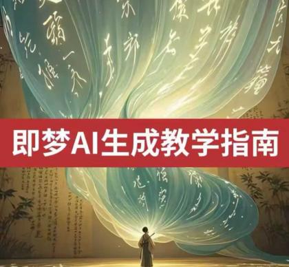 2025即梦ai形成视频教学,一学就会国内免费文字生成视频形成短视频-颜夕资源网-第17张图片 2025即梦ai形成视频教学,一学就会国内免费文字生成视频形成短视频-颜夕资源网-第17张图片