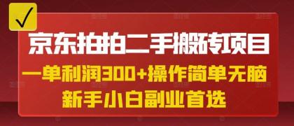 京东拍拍二手搬砖项目,一纯粹盈利3张,使用方便,新手兼职副业优选-颜夕资源网-第17张图片 京东拍拍二手搬砖项目,一纯粹盈利3张,使用方便,新手兼职副业优选-颜夕资源网-第17张图片