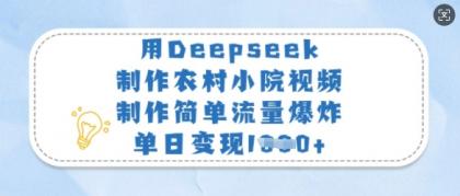 用Deepseek制做农村小院短视频,制作简单总流量发生爆炸,单日转现好几张-颜夕资源网-第17张图片 用Deepseek制做农村小院短视频,制作简单总流量发生爆炸,单日转现好几张-颜夕资源网-第17张图片