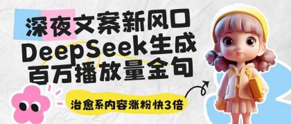 深夜文案新蓝海:DeepSeek形成上百万播放率经典话语,治愈系动漫具体内容增粉快3倍-颜夕资源网-第17张图片 深夜文案新蓝海:DeepSeek形成上百万播放率经典话语,治愈系动漫具体内容增粉快3倍-颜夕资源网-第17张图片