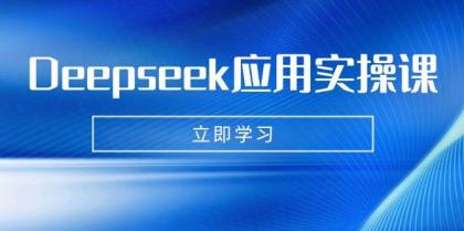 Deepseek应用实操课:AI制作数字妈妈、写真、短视频,辅导作业,PPT制作等-颜夕资源网-第17张图片 Deepseek应用实操课:AI制作数字妈妈、写真、短视频,辅导作业,PPT制作等-颜夕资源网-第17张图片