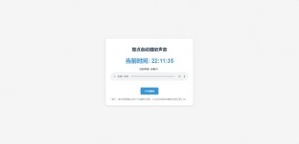 分享一个整点自动播放时间HTML源码-颜夕资源网-第17张图片 分享一个整点自动播放时间HTML源码-颜夕资源网-第17张图片