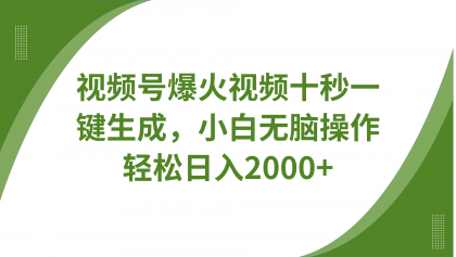 视频号爆火视频十秒一键生成,无需剪辑,带音频字幕多平台同步发送,轻松日入2000+-颜夕资源网-第17张图片 视频号爆火视频十秒一键生成,无需剪辑,带音频字幕多平台同步发送,轻松日入2000+-颜夕资源网-第17张图片