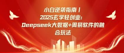 新手逆转手册,2025风水玄学轻创业:Deepseek大数据技术 易经算法结合游戏玩法-颜夕资源网-第17张图片 新手逆转手册,2025风水玄学轻创业:Deepseek大数据技术 易经算法结合游戏玩法-颜夕资源网-第17张图片