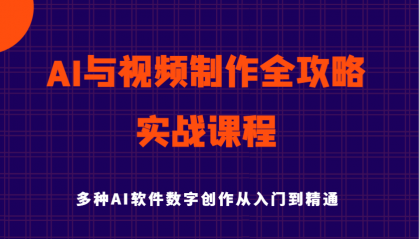AI与视频制作全攻略从入门到精通实战课程,多种AI软件数字创作知识与技能-颜夕资源网-第17张图片 AI与视频制作全攻略从入门到精通实战课程,多种AI软件数字创作知识与技能-颜夕资源网-第17张图片