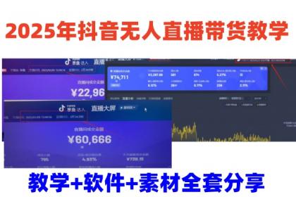 2025年抖音无人直播带货教学,从0到1全程干货快速撸金-颜夕资源网-第17张图片 2025年抖音无人直播带货教学,从0到1全程干货快速撸金-颜夕资源网-第17张图片