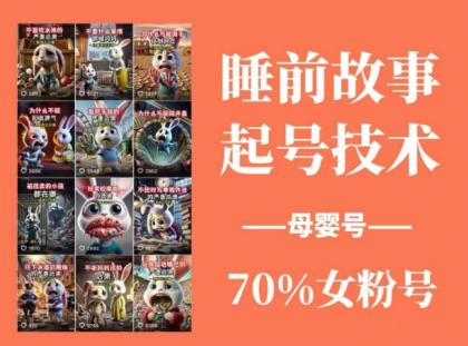 睡前故事起号技术,母婴号涨粉,70%女粉,百分百原创-颜夕资源网-第17张图片 睡前故事起号技术,母婴号涨粉,70%女粉,百分百原创-颜夕资源网-第17张图片