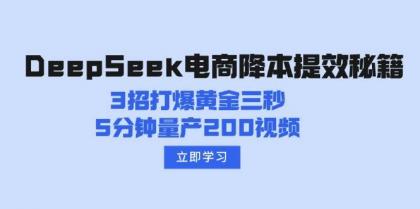 DeepSeek电商降本提效秘籍:3招打爆黄金三秒,5分钟量产200视频-颜夕资源网-第17张图片 DeepSeek电商降本提效秘籍:3招打爆黄金三秒,5分钟量产200视频-颜夕资源网-第17张图片
