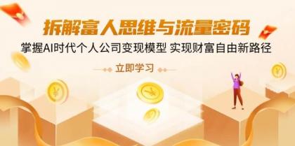 拆解富人思维与流量密码,掌握AI时代个人公司变现模型 实现财富自由新路径-颜夕资源网-第17张图片 拆解富人思维与流量密码,掌握AI时代个人公司变现模型 实现财富自由新路径-颜夕资源网-第17张图片