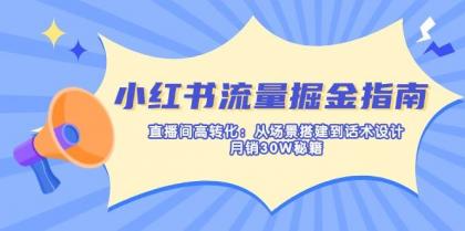 小红书流量掘金指南:直播间高转化:从场景搭建到话术设计,月销30W秘籍-颜夕资源网-第17张图片 小红书流量掘金指南:直播间高转化:从场景搭建到话术设计,月销30W秘籍-颜夕资源网-第17张图片