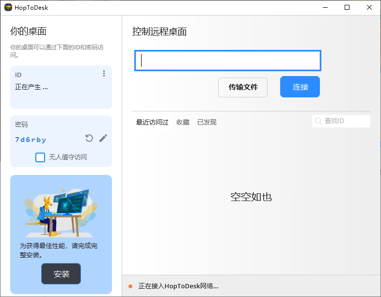 HopToDesk 免费远程协助工具 v1.43.1 中文绿色版-颜夕资源网-第17张图片 HopToDesk 免费远程协助工具 v1.43.1 中文绿色版-颜夕资源网-第17张图片