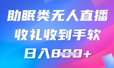 B站助睡眠类无人直播,2025瀚海跑道,使用方便,礼品接到手抽筋,轻轻松松日入多张-颜夕资源网-第17张图片 B站助睡眠类无人直播,2025瀚海跑道,使用方便,礼品接到手抽筋,轻轻松松日入多张-颜夕资源网-第17张图片