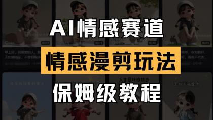AI情感赛道 情感漫剪玩法 保姆级教程 操作简单 一鱼多吃-颜夕资源网-第17张图片