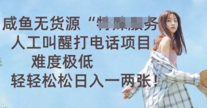 闲鱼无货源电商人力喊醒通电话新项目,难度系数非常低, 轻松日入一两张-颜夕资源网-第17张图片 闲鱼无货源电商人力喊醒通电话新项目,难度系数非常低, 轻松日入一两张-颜夕资源网-第17张图片