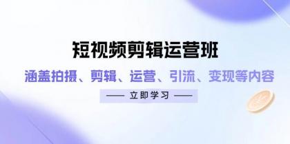 短视频剪辑运营班:涵盖拍摄、剪辑、运营、引流、变现等内容-颜夕资源网-第17张图片 短视频剪辑运营班:涵盖拍摄、剪辑、运营、引流、变现等内容-颜夕资源网-第17张图片