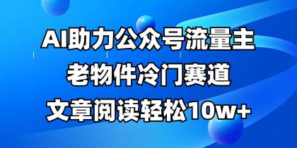 公众号流量主冷门赛道,AI助力,文章阅读轻松10w+,全流程详细教程-颜夕资源网-第17张图片 公众号流量主冷门赛道,AI助力,文章阅读轻松10w+,全流程详细教程-颜夕资源网-第17张图片