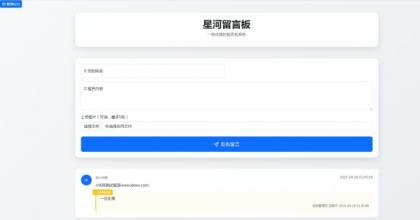 最新在线留言板系统PHP源码-颜夕资源网-第18张图片 最新在线留言板系统PHP源码-颜夕资源网-第18张图片