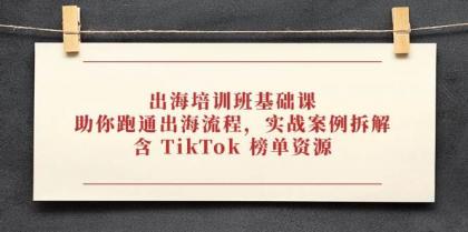 出海培训班基础课,助你跑通出海流程,实战案例拆解,含 TikTok 榜单资源-颜夕资源网-第17张图片 出海培训班基础课,助你跑通出海流程,实战案例拆解,含 TikTok 榜单资源-颜夕资源网-第17张图片