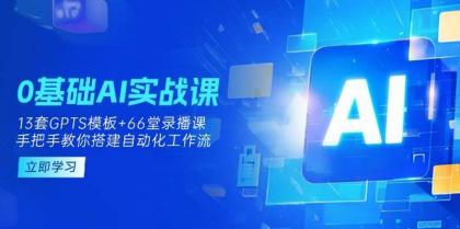 0基础AI实操课:13套GPTS模板+66字录播课,手把手教你搭建自动化工作流-颜夕资源网-第17张图片 0基础AI实操课:13套GPTS模板+66字录播课,手把手教你搭建自动化工作流-颜夕资源网-第17张图片