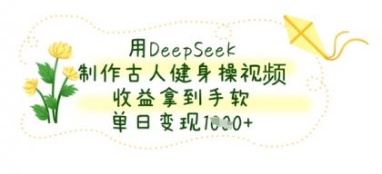 用DeepSeek制做古代人健身操视频,盈利拿奖拿到手软,单日转现多张-颜夕资源网-第17张图片 用DeepSeek制做古代人健身操视频,盈利拿奖拿到手软,单日转现多张-颜夕资源网-第17张图片