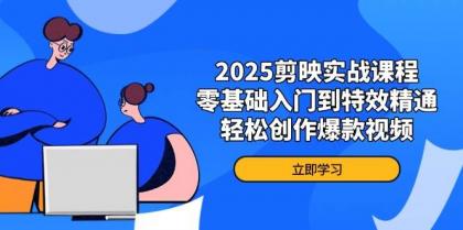 2025剪映实战课程,零基础入门到特效精通,轻松创作爆款视频-颜夕资源网-第17张图片 2025剪映实战课程,零基础入门到特效精通,轻松创作爆款视频-颜夕资源网-第17张图片