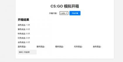 CSGO开箱模拟器源码-颜夕资源网-第17张图片 CSGO开箱模拟器源码-颜夕资源网-第17张图片