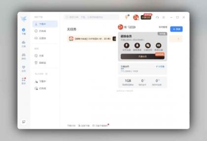 迅雷12 精简绿色版 v12.1.7.2822:极速下载,纯净无广告的畅快体验-颜夕资源网-第17张图片 迅雷12 精简绿色版 v12.1.7.2822:极速下载,纯净无广告的畅快体验-颜夕资源网-第17张图片
