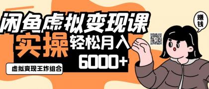2025闲鱼虚拟产品变现程,实操王炸组合,轻松月入6000+-颜夕资源网-第17张图片 2025闲鱼虚拟产品变现程,实操王炸组合,轻松月入6000+-颜夕资源网-第17张图片