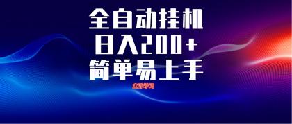 全自动脚本 无限多开 ,释放你的双手,单机日入200+-颜夕资源网-第17张图片 全自动脚本 无限多开 ,释放你的双手,单机日入200+-颜夕资源网-第17张图片