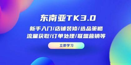 东南亚TK3.0:新手入门/店铺装修/选品策略/流量获取/订单处理/联盟营销等-颜夕资源网-第17张图片 东南亚TK3.0:新手入门/店铺装修/选品策略/流量获取/订单处理/联盟营销等-颜夕资源网-第17张图片