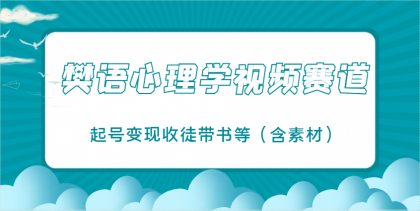 樊语心理学视频教学,最近爆火的视频赛道,起号变现收徒带书等(含素材)-颜夕资源网-第17张图片 樊语心理学视频教学,最近爆火的视频赛道,起号变现收徒带书等(含素材)-颜夕资源网-第17张图片