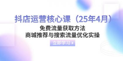抖音小店运营核心课(25年4月)流量获取途径,商城系统强烈推荐与精准流量提升实际操作-颜夕资源网-第17张图片 抖音小店运营核心课(25年4月)流量获取途径,商城系统强烈推荐与精准流量提升实际操作-颜夕资源网-第17张图片