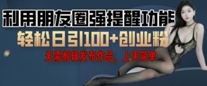 运用微信发朋友圈红点作用引流方法,精确自主创业粉丝们-颜夕资源网-第17张图片 运用微信发朋友圈红点作用引流方法,精确自主创业粉丝们-颜夕资源网-第17张图片