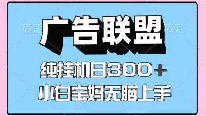 百度广告联盟挂机项目,单账号单日300+,可矩阵多开,无脑操作长期稳定!-颜夕资源网-第17张图片 百度广告联盟挂机项目,单账号单日300+,可矩阵多开,无脑操作长期稳定!-颜夕资源网-第17张图片