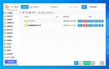 PanTools v1.0.60 多网盘批量管理 支持Unicode 批量分享、转存、重命名,删除-颜夕资源网-第17张图片 PanTools v1.0.60 多网盘批量管理 支持Unicode 批量分享、转存、重命名,删除-颜夕资源网-第17张图片