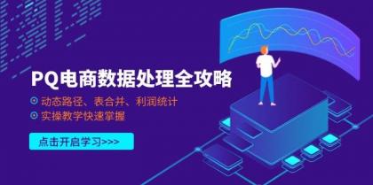PQ电商数据处理全攻略,动态路径、表合并、利润统计,实操教学快速掌握-颜夕资源网-第17张图片 PQ电商数据处理全攻略,动态路径、表合并、利润统计,实操教学快速掌握-颜夕资源网-第17张图片
