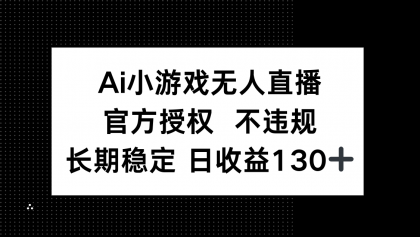 AI游戏无人直播,官方认证 不违规,单日平均收益率130-颜夕资源网-第17张图片 AI游戏无人直播,官方认证 不违规,单日平均收益率130-颜夕资源网-第17张图片