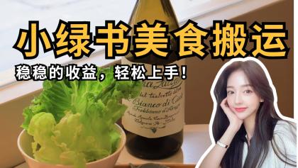 微信小绿书特色美食运送,稳稳当当盈利,快速上手!-颜夕资源网-第17张图片 微信小绿书特色美食运送,稳稳当当盈利,快速上手!-颜夕资源网-第17张图片