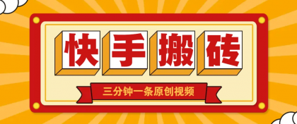 快手短视频搬砖玩法,三分钟一条原创视频,多种类型通用方法,轻松月入万元-颜夕资源网-第17张图片 快手短视频搬砖玩法,三分钟一条原创视频,多种类型通用方法,轻松月入万元-颜夕资源网-第17张图片