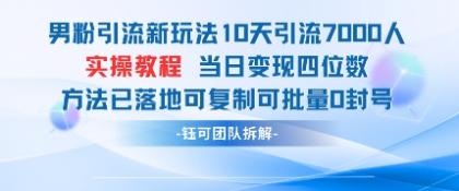 粉丝引流方法新模式10天引流方法7000人当日转现四位数复制推广可大批量0封禁-颜夕资源网-第17张图片 粉丝引流方法新模式10天引流方法7000人当日转现四位数复制推广可大批量0封禁-颜夕资源网-第17张图片